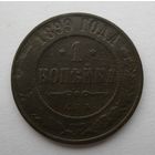 1 копейка 1899
