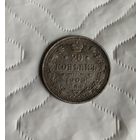20 копеек 1909г.
