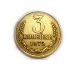 3 копейки 1975