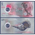 Мальдивы, 5 руфий 2017 г., P-A26 (полимер), UNC
