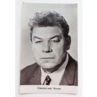 Артисты. Станислав Чекан. а432.