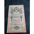 10 рублей 1909 года