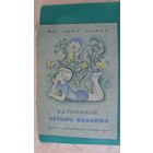 Ушинский К.Д. "Четыре желания", 1972г. (серия "Мои первые книжки").