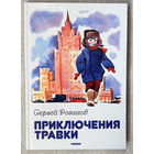 Приключения Травки (крупный шрифт) худ. Медведев