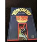 Энциклопедия выживания и спасения