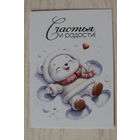 Календарик, 2025. Счастья и радости! Медведь.