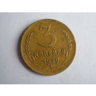 3 копейки 1939