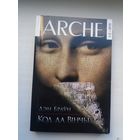 ARCHE. 2015-1-2 (Дэн Браўн - Код да Вінчы)