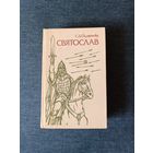 Книга.С. Д. Скляренко. " Святослав ". Роман.