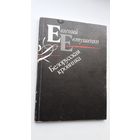 Евгений Евтушенко - Белорусская кровинка. Предисловие В. Быкова