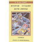 Э. Э. "Док" Смит  Вторая Стадия. Дети Линзы