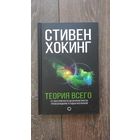 Теория всего. От сингулярности до бесконечности: происхождение и судьба вселенной