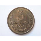 3 копейки 1970 UNC #A