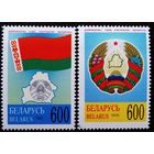Беларусь 1995 год Государственные символы Флаг и Герб **
