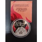 80 лет освобождения Беларуси от немецко-фашистских захватчиков, 20 рублей 2024, серебро.