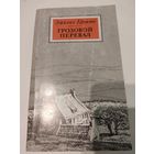 Эмилия Бронте  "Грозовой перевал"