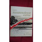 Славамір Адамовіч - Кальварыйскія клёны (першая кніга паэта). Серыя Бібліятэка Маладосці