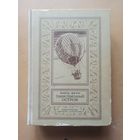 Ж. Верн Таинственный остров. Библиотека приключений и научной фантастики
