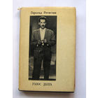 23-04 Гарольд Регистан Голос долга. Стихи. Песни. Поэмы