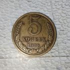 5 копеек 1978 года СССР. Красивая родная патина!
