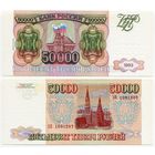 Россия. 50000 рублей (образца 1993 года, P260b, модификация 1994, aUNC) [серия ЗП]