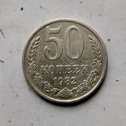 50 копеек 1982 года СССР.