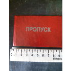 Пропуск. Корочка. СССР.