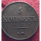 5 копеек 1831 г ем фх