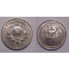 15 копеек 1927 UNC