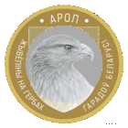 2 рубля 2023 Орел. Животный мир на гербах городов Беларуси. Блистер с капсулой.