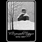 Витольд Бялыницкий-Бируля. 150 лет, 1 рубль 2022г.