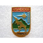 Ильменская турбаза г. Миасс