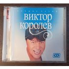 Виктор Королев - Лучшие песни