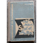 К.У.Шахно Справочник по математике.