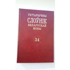 Гістарычны слоўнік беларускай мовы. Выпуск 34