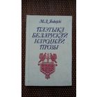 М.А. Янкоўскі. Паэтыка беларускай народнай прозы
