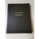 Махабхарата. Книга четвёртая. Виратапарва или Книга о Вирате 1993г. Литературные памятники