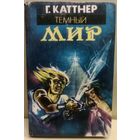 ТЕМНЫЙ МИР.  Г. КАТТНЕР