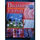Вязание. Полная энциклопедия узоров