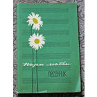 Пора любви. Песенник.