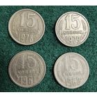 15 копеек монета ссср пятнадцать копеек разных лет поштучно