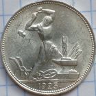 Один полтинник 1925 г. П.Л., СССР. Штемпельный блеск.