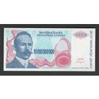 Босния и Герцеговина Республика Серпска 10000000000 динар 1993 года. Без номера. Тип Р-159. Состояние UNC!