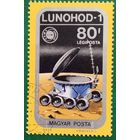 Венгрия 1975. Самоходный аппарат Луноход-1