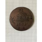 2 копейки 1801