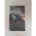 Книга. Ночевала тучка золотая.