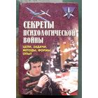 Секреты психологической войны. Цели задачи, методы, формы, опыт. Владимир Крысько.