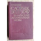 М. П. Пазнякоў. Слоўнік эпітэтаў беларускай літаратурнай мовы.