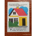 Спичечная этикетка Дома стандартные