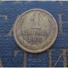 1 копейка 1966 СССР #02